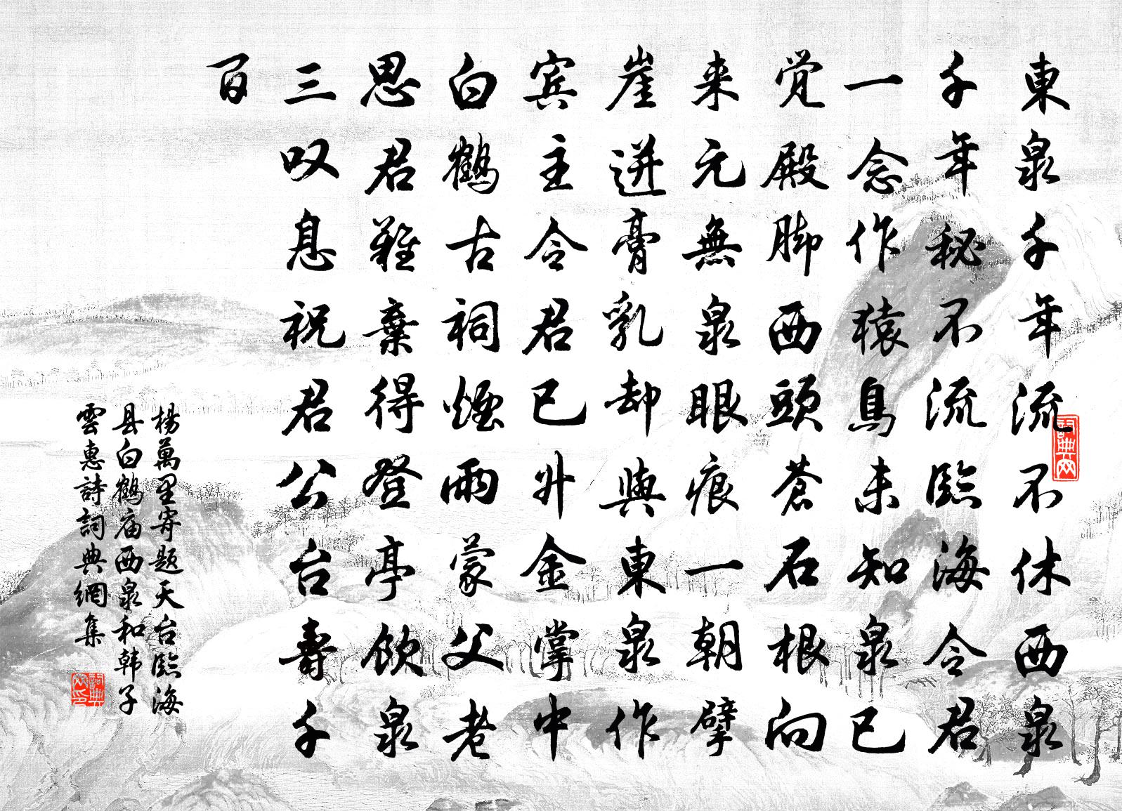 杨万里寄题天台临海县白鹤庙西泉和韩子云惠诗书法作品欣赏