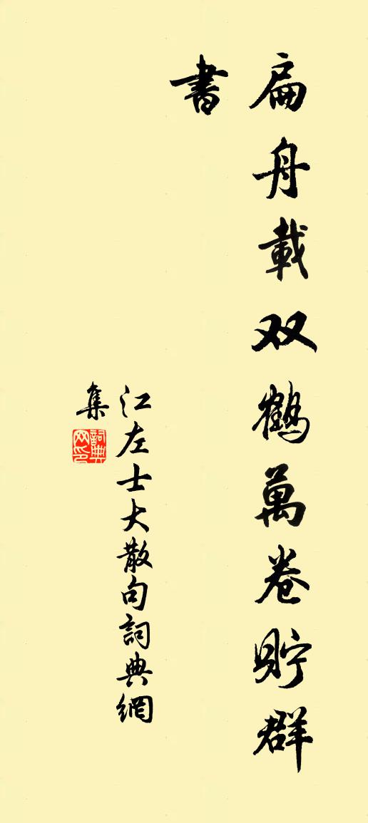 江左士大句书法作品欣赏