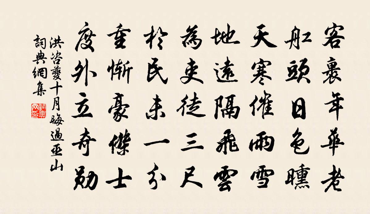 洪咨夔十月晦过巫山书法作品欣赏