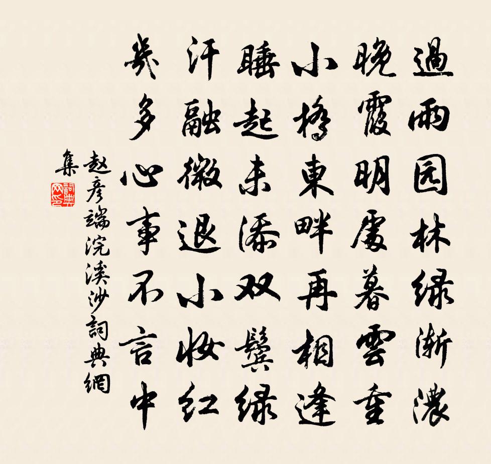 赵彦端浣溪沙书法作品欣赏