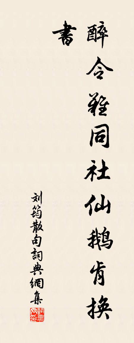 刘筠句书法作品欣赏