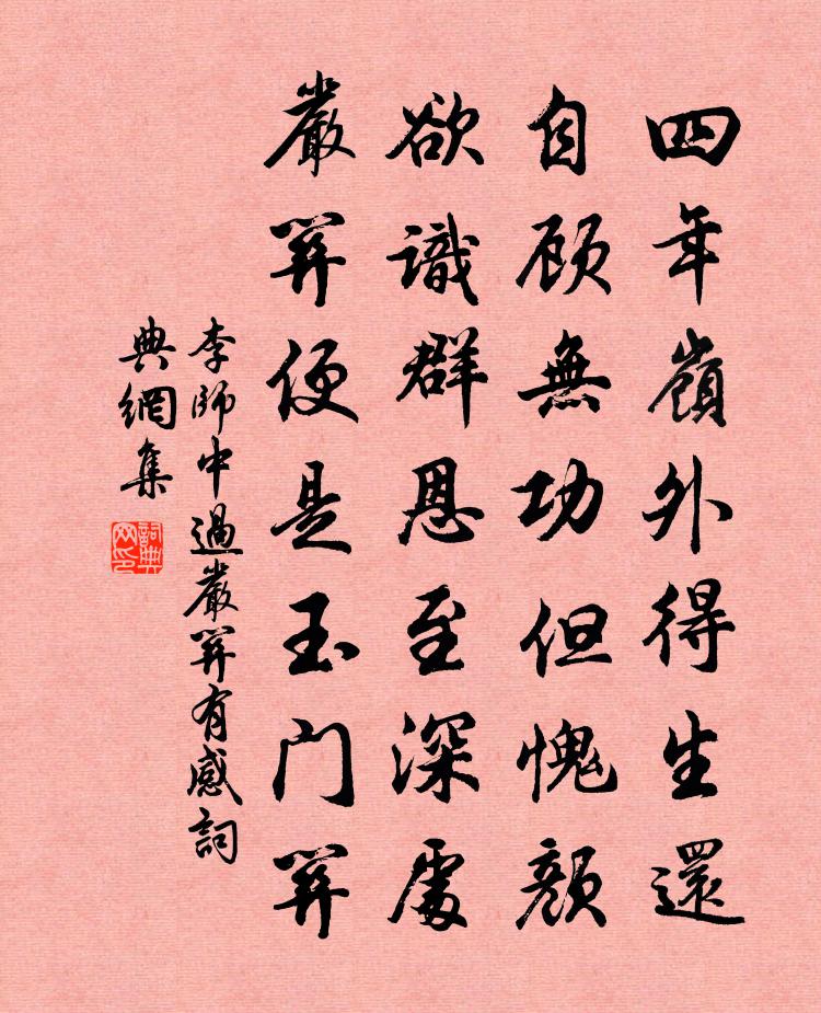 李师中过严关有感书法作品欣赏