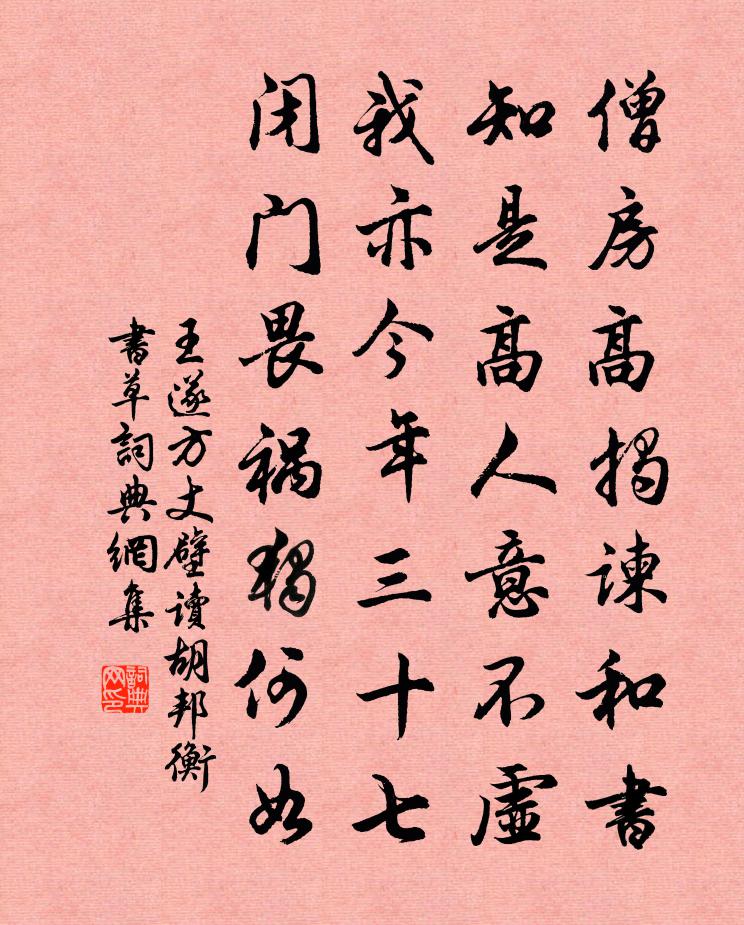 王遂方丈壁读胡邦衡书草书法作品欣赏