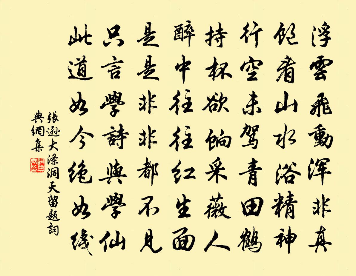 张逊大涤洞天留题书法作品欣赏