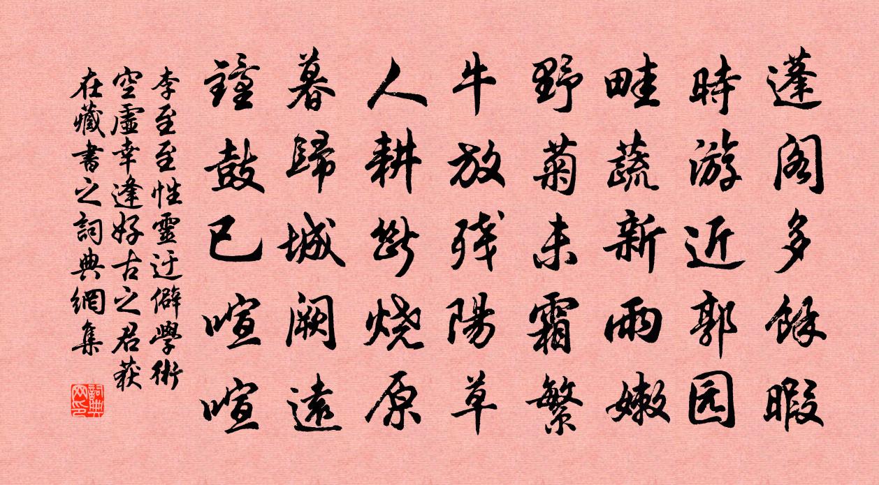 李至至性灵迂僻学术空虚幸逢好古之君获在藏书之书法作品欣赏