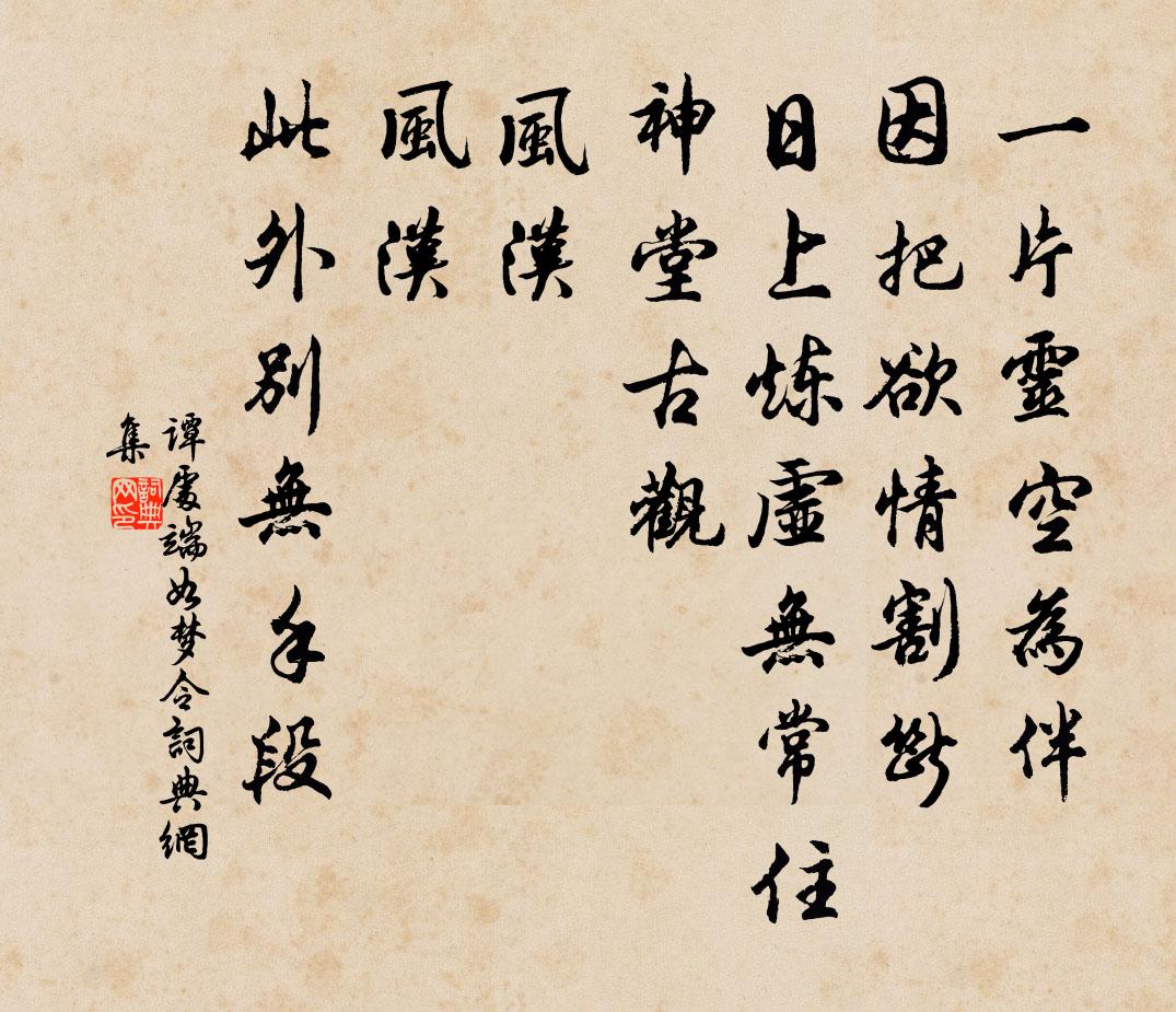 谭处端如梦令书法作品欣赏