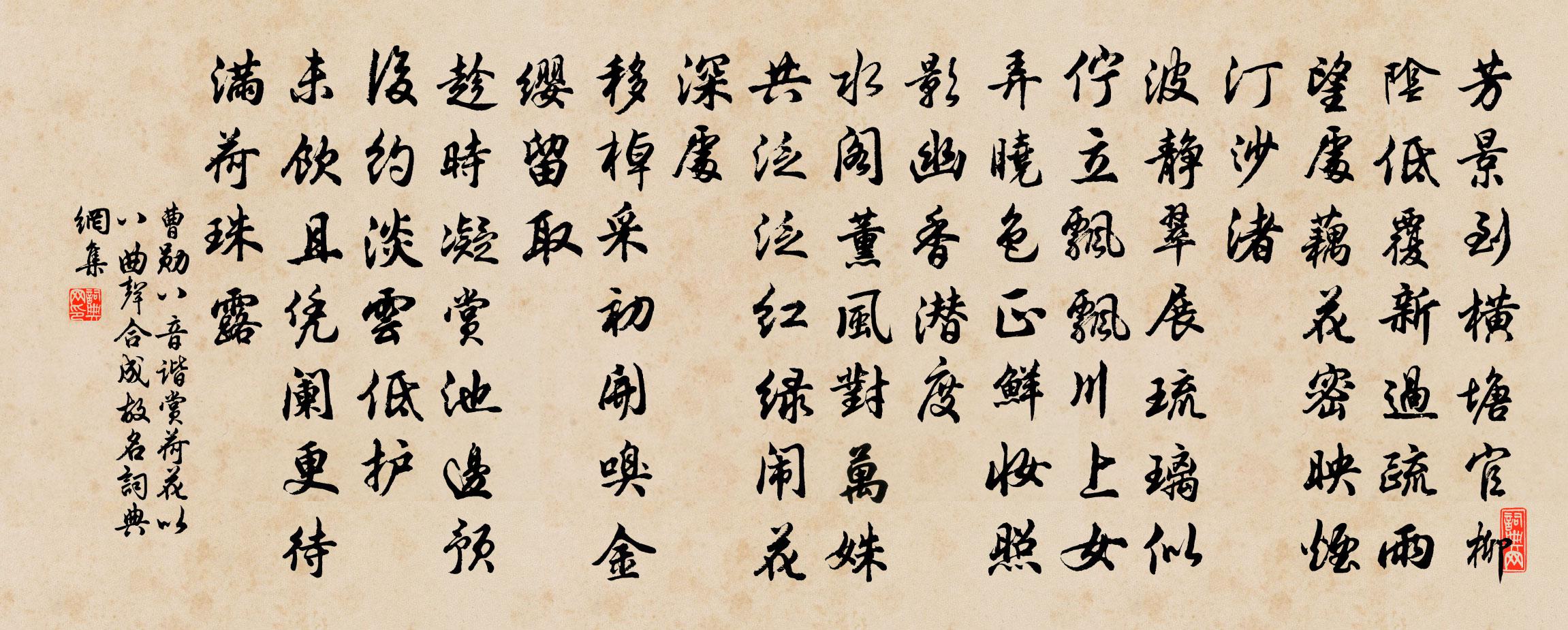 曹勋八音谐（赏荷花，以八曲声合成，故名）书法作品欣赏