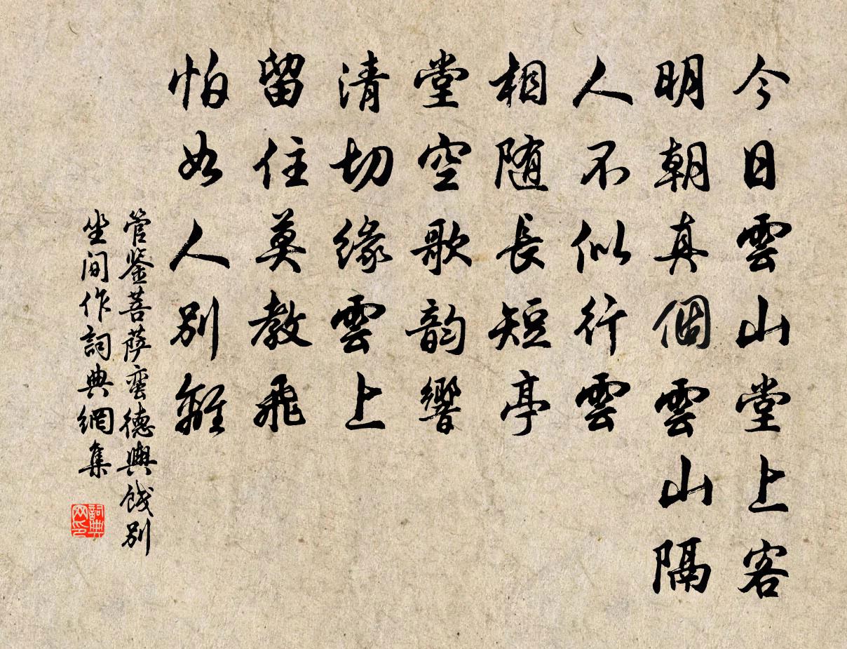 管鉴菩萨蛮（德舆饯别坐间作）书法作品欣赏