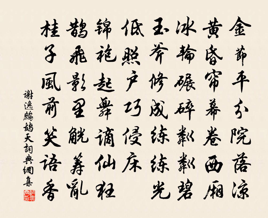 谢逸鹧鸪天书法作品欣赏