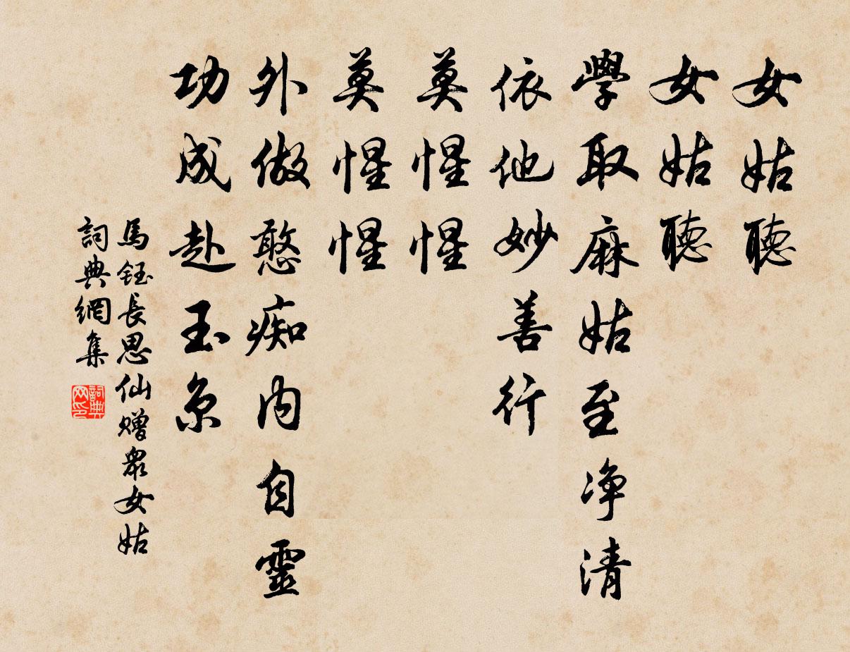 马钰长思仙 赠众女姑书法作品欣赏