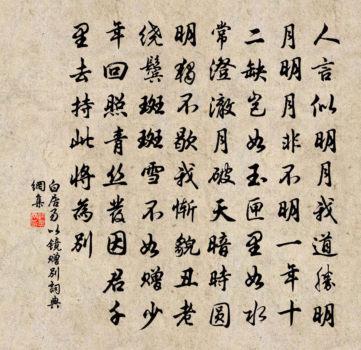 白居易以镜赠别书法作品欣赏