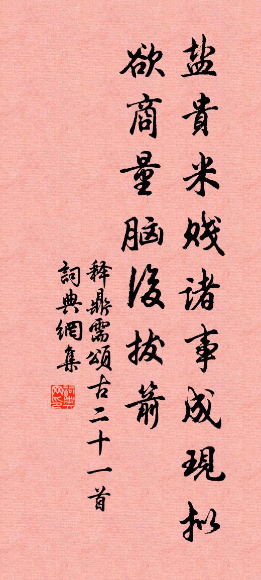 释鼎需颂古二十一首书法作品欣赏