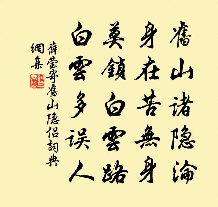 薛莹寄旧山隐侣书法作品欣赏