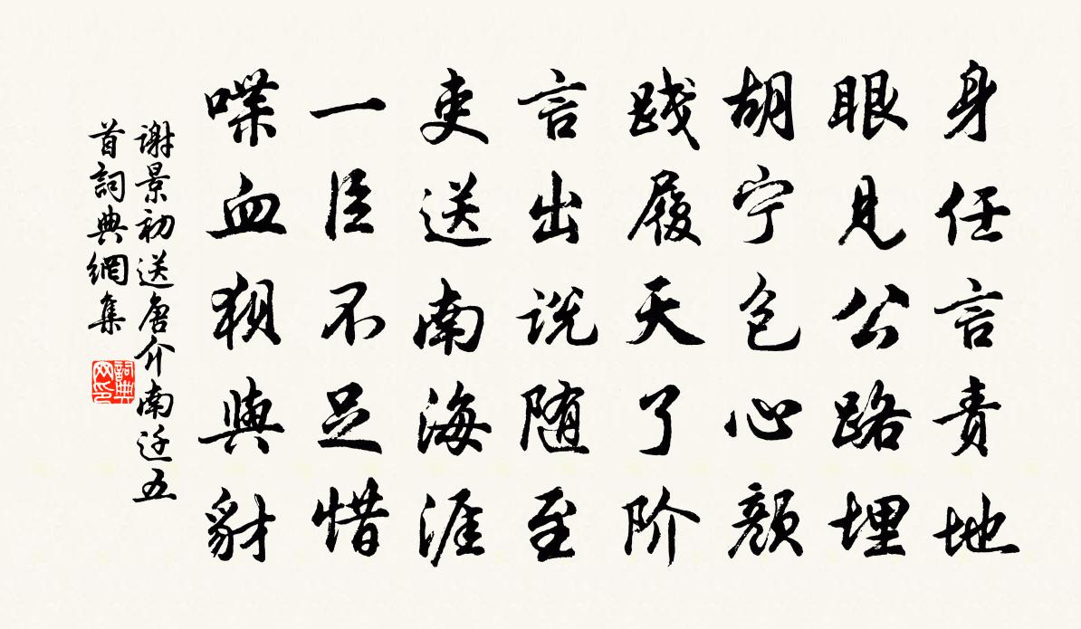 谢景初送唐介南迁五首书法作品欣赏