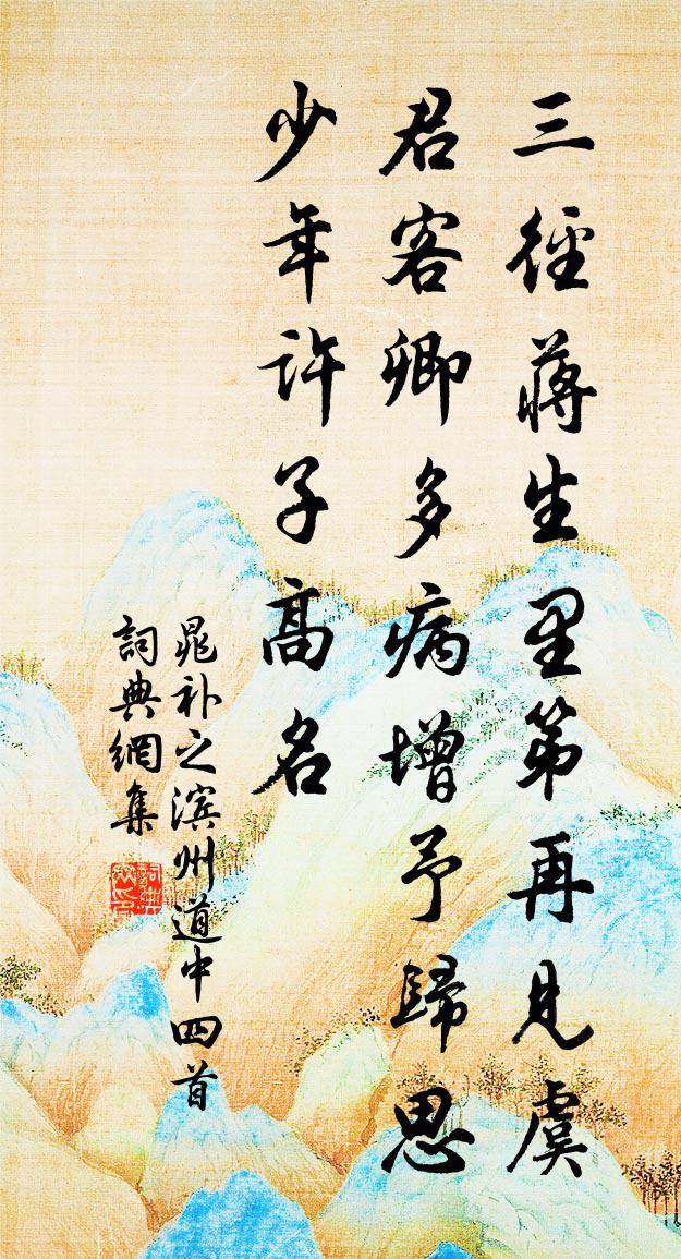 晁补之滨州道中四首书法作品欣赏