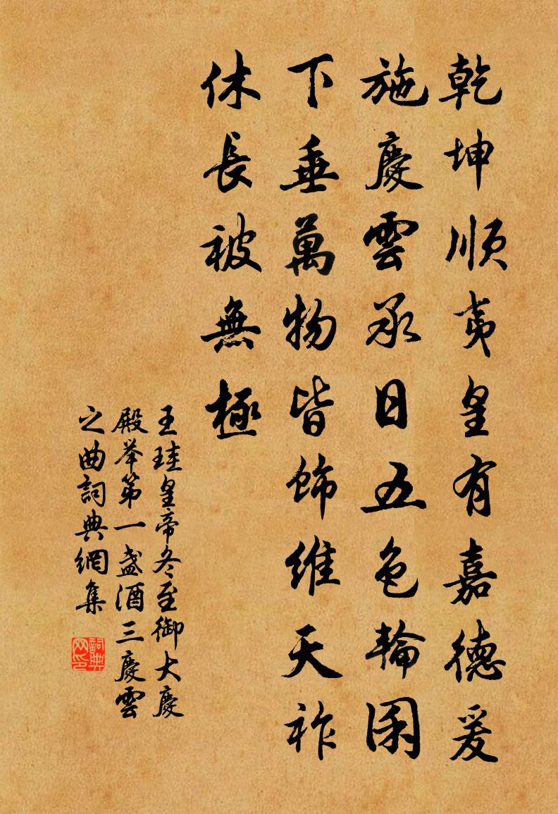 王珪皇帝冬至御大庆殿举第一盏酒三庆云之曲书法作品欣赏