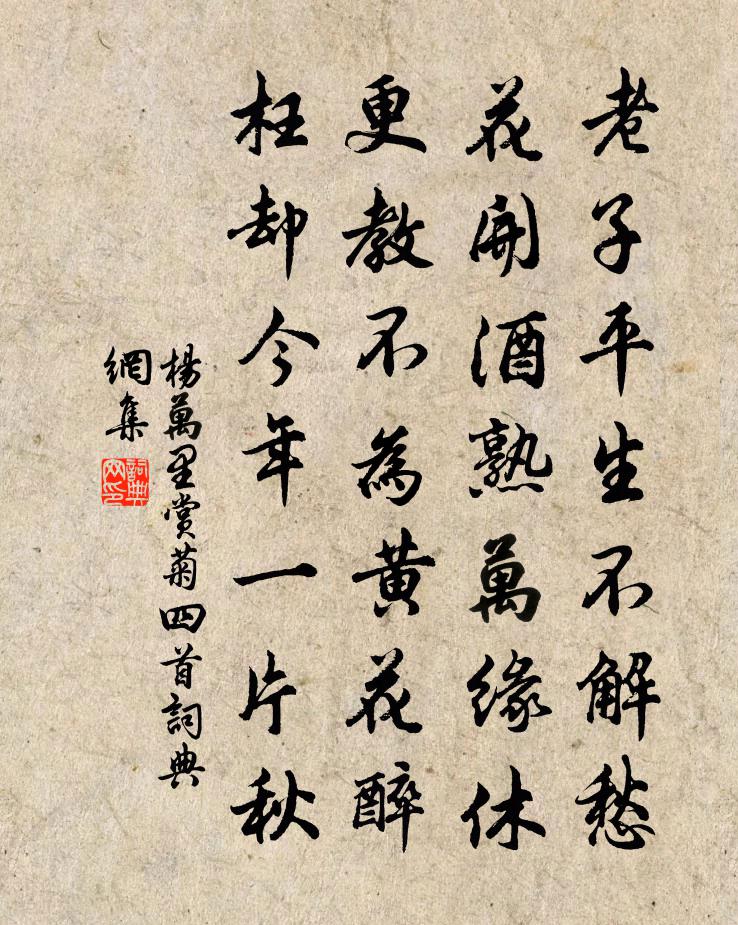 杨万里赏菊四首书法作品欣赏