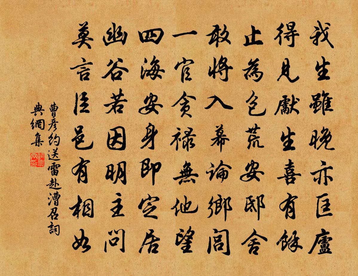 曹彦约送雷赴漕召书法作品欣赏