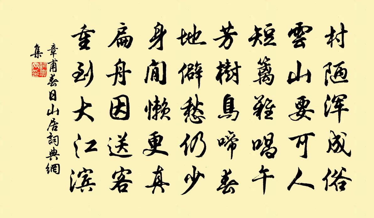 章甫春日山居书法作品欣赏