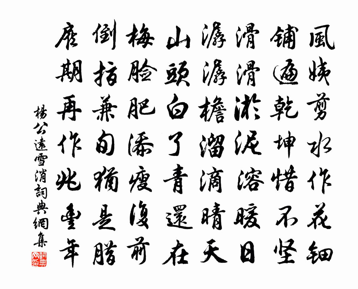 杨公远雪消书法作品欣赏