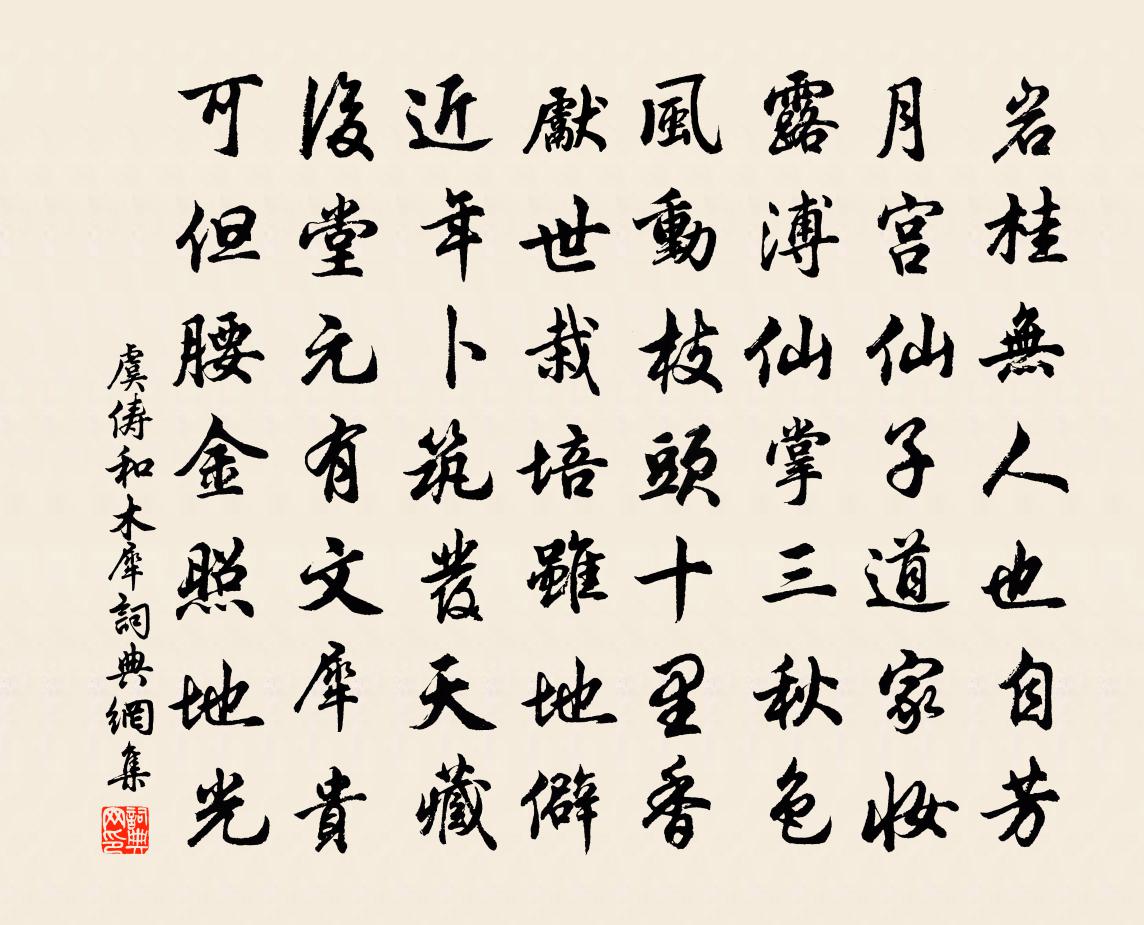 虞俦和木犀书法作品欣赏