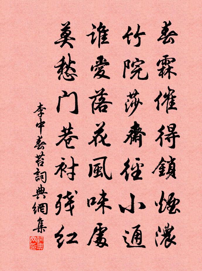 李中春苔书法作品欣赏