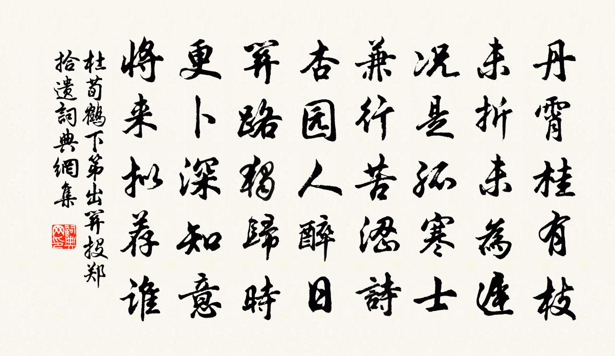 杜荀鹤下第出关投郑拾遗书法作品欣赏