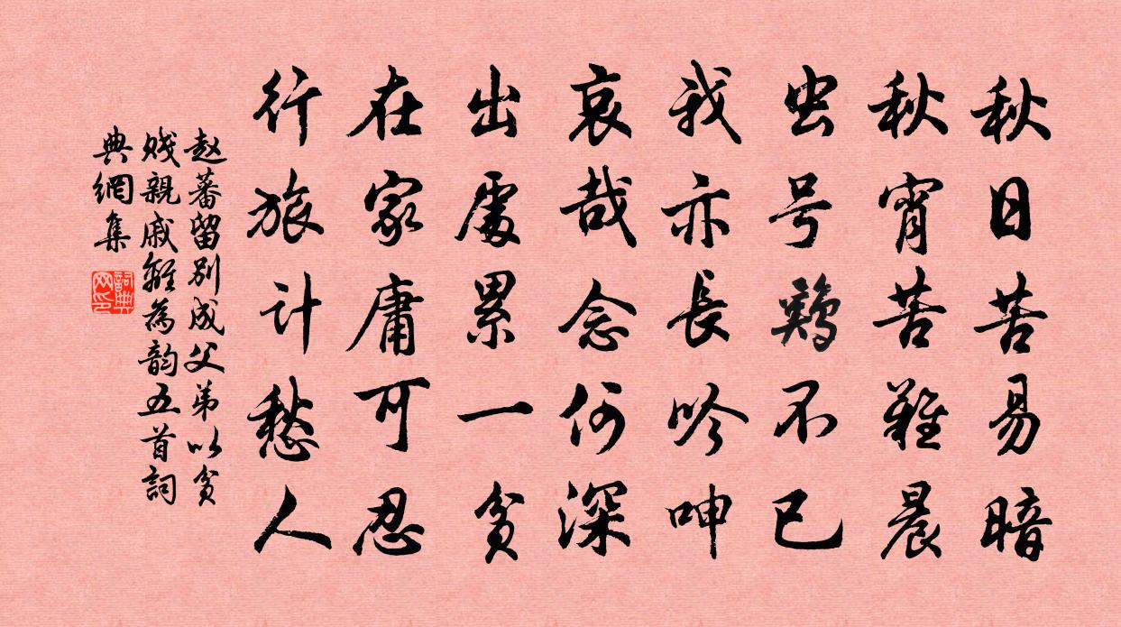 赵蕃留别成父弟以贫贱亲戚离为韵五首书法作品欣赏
