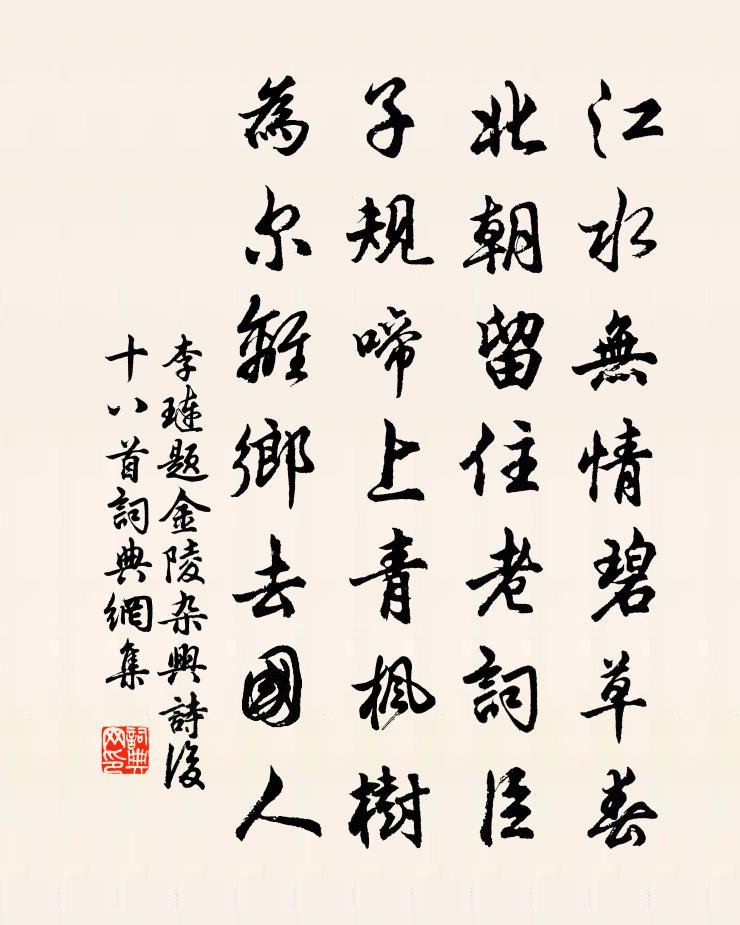 李琏题金陵杂兴诗后十八首书法作品欣赏