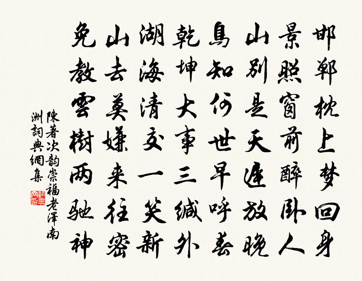 陈著次韵崇福老泽南洲书法作品欣赏