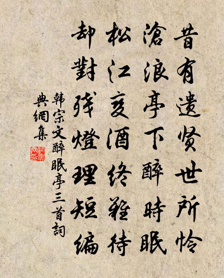 韩宗文醉眠亭三首书法作品欣赏