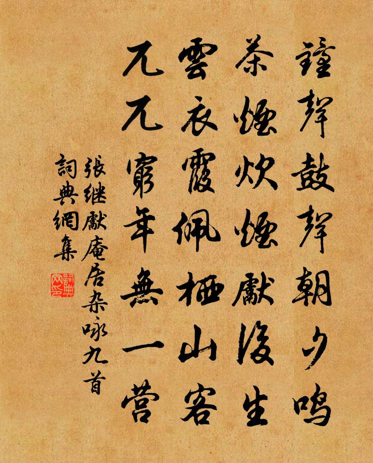 张继先庵居杂咏九首书法作品欣赏