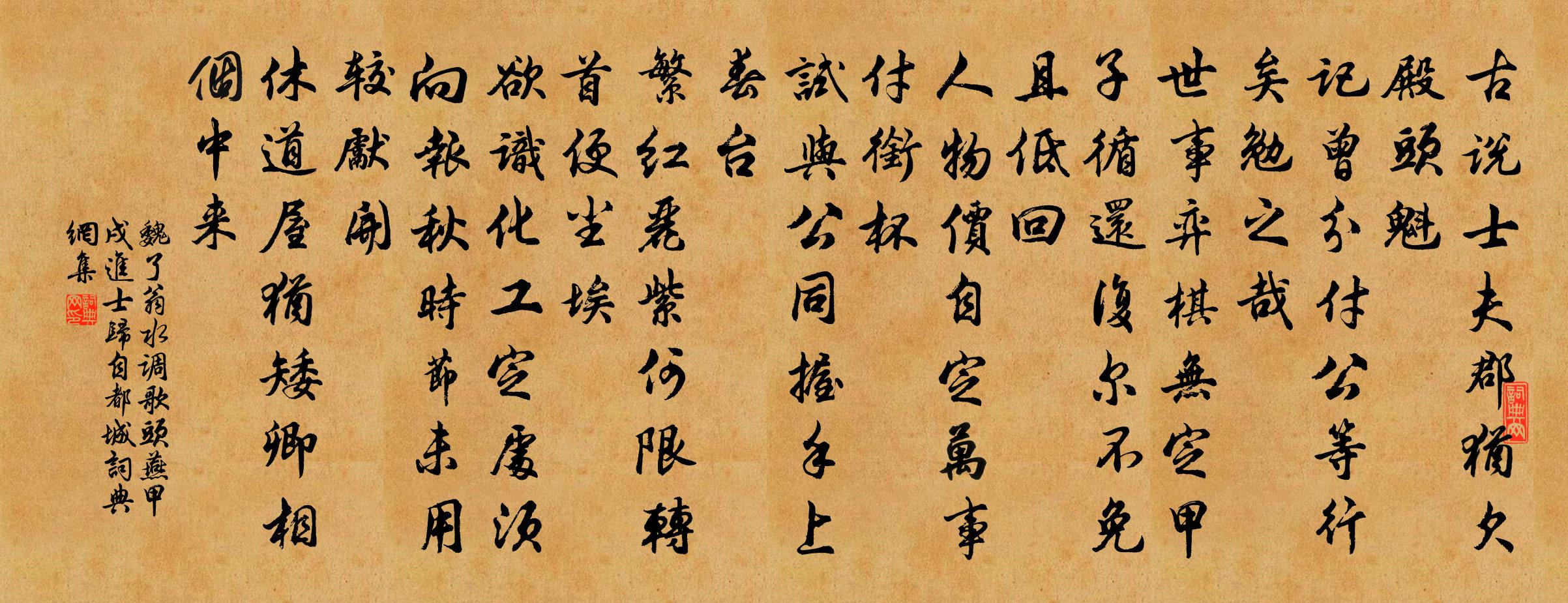 魏了翁水调歌头（燕甲戌进士归自都城）书法作品欣赏