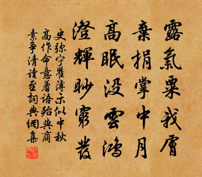 史弥宁翟簿示似中秋高作命意着语殆与商素争清读至书法作品欣赏