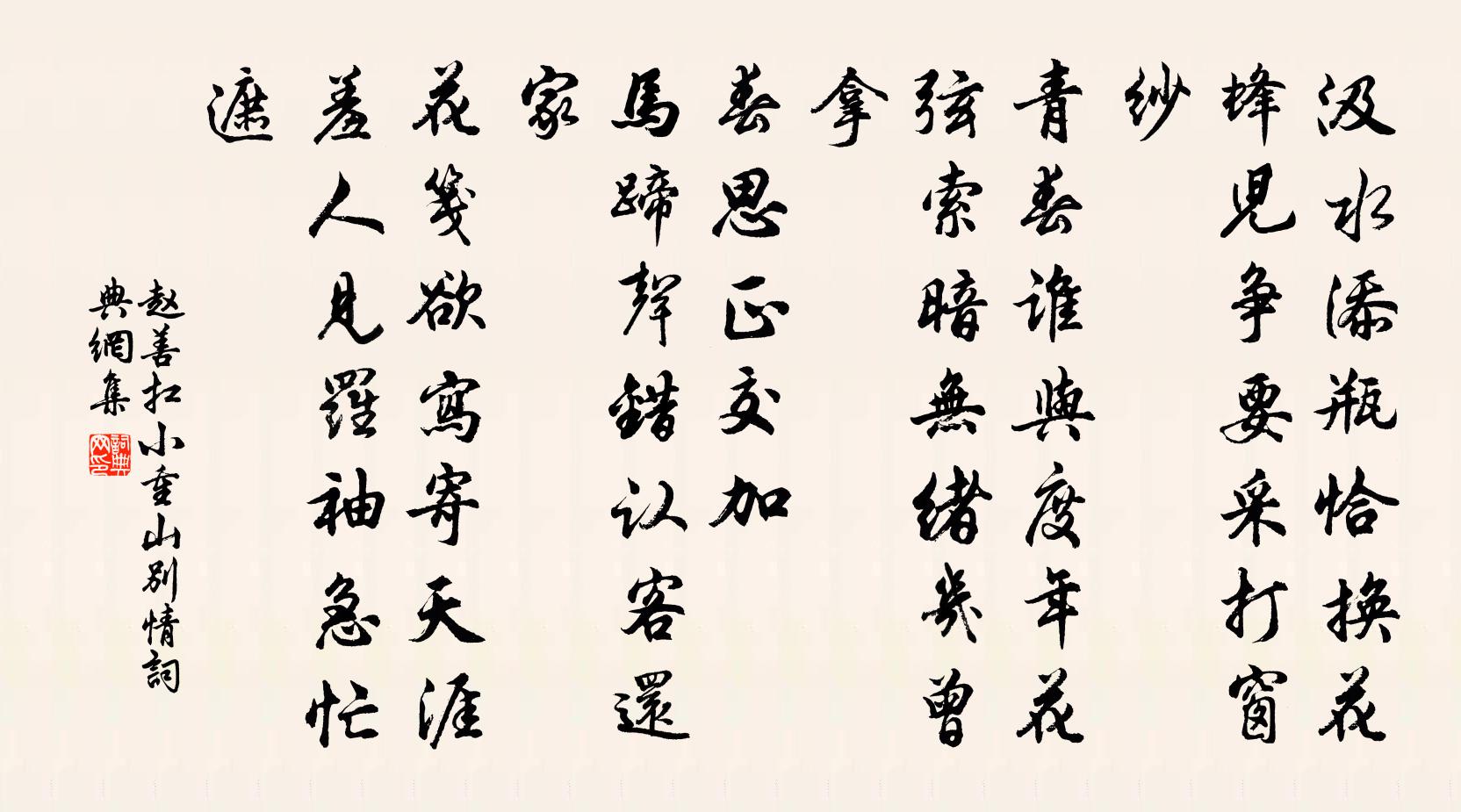 赵善扛小重山（别情）书法作品欣赏