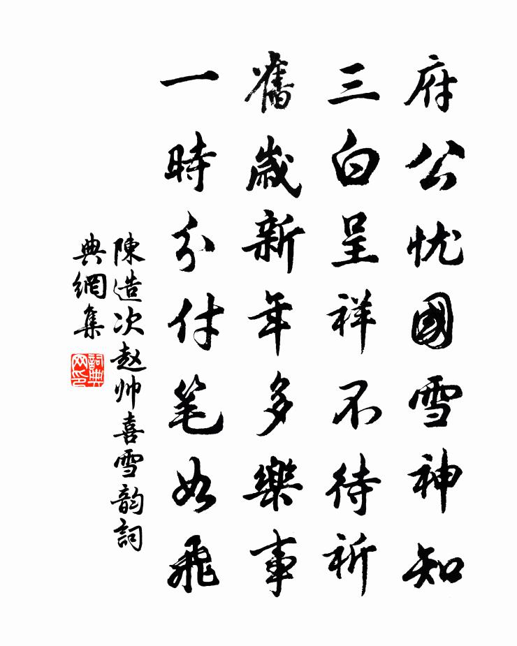 陈造次赵帅喜雪韵书法作品欣赏