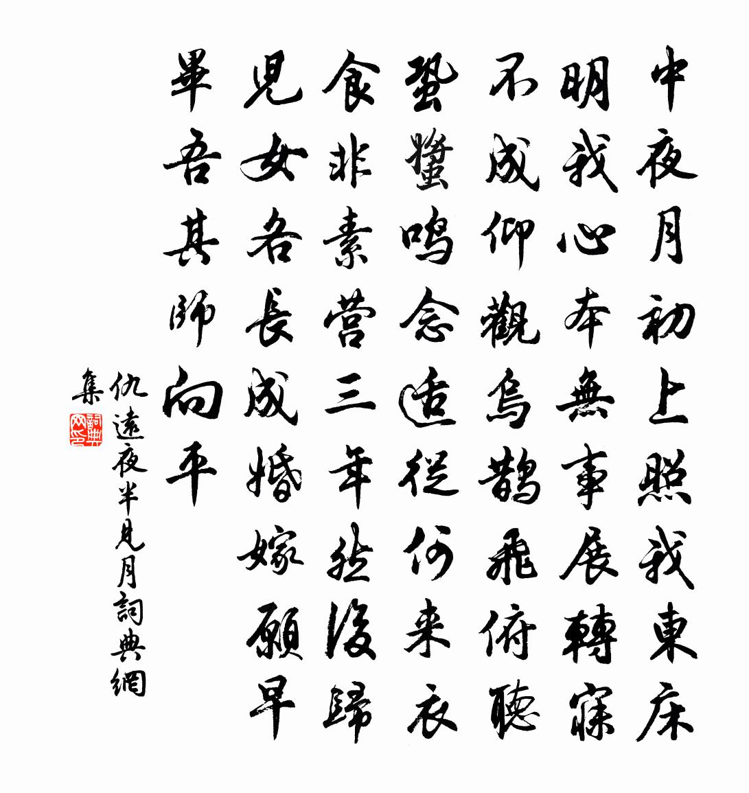 仇远夜半见月书法作品欣赏