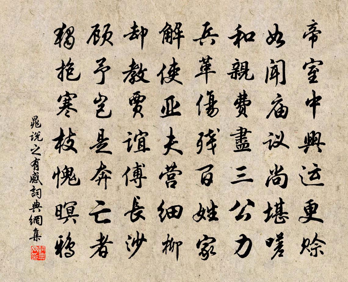 晁说之有感书法作品欣赏
