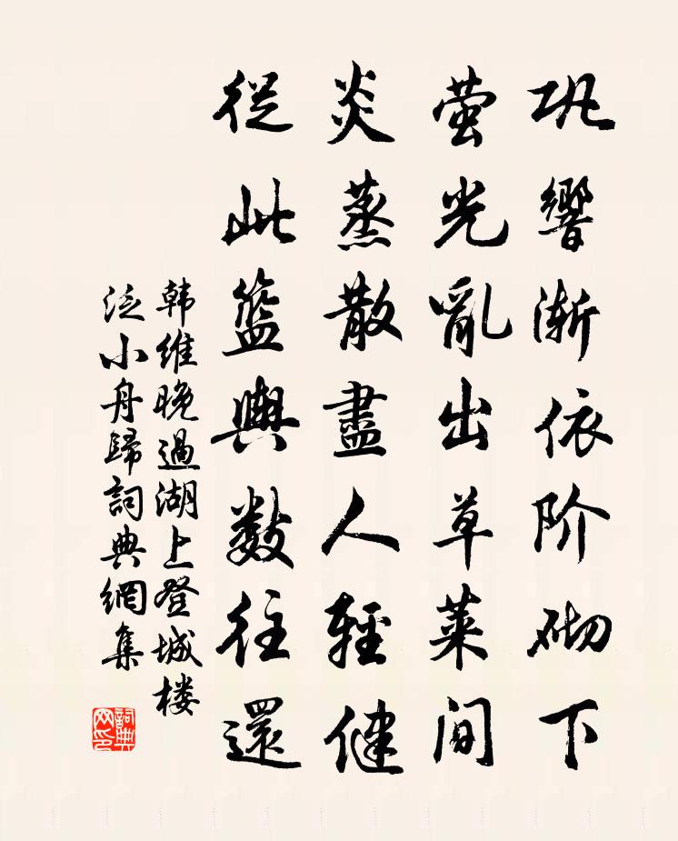 韩维晚过湖上登城楼泛小舟归书法作品欣赏