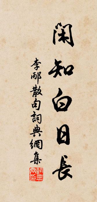 李邴句书法作品欣赏