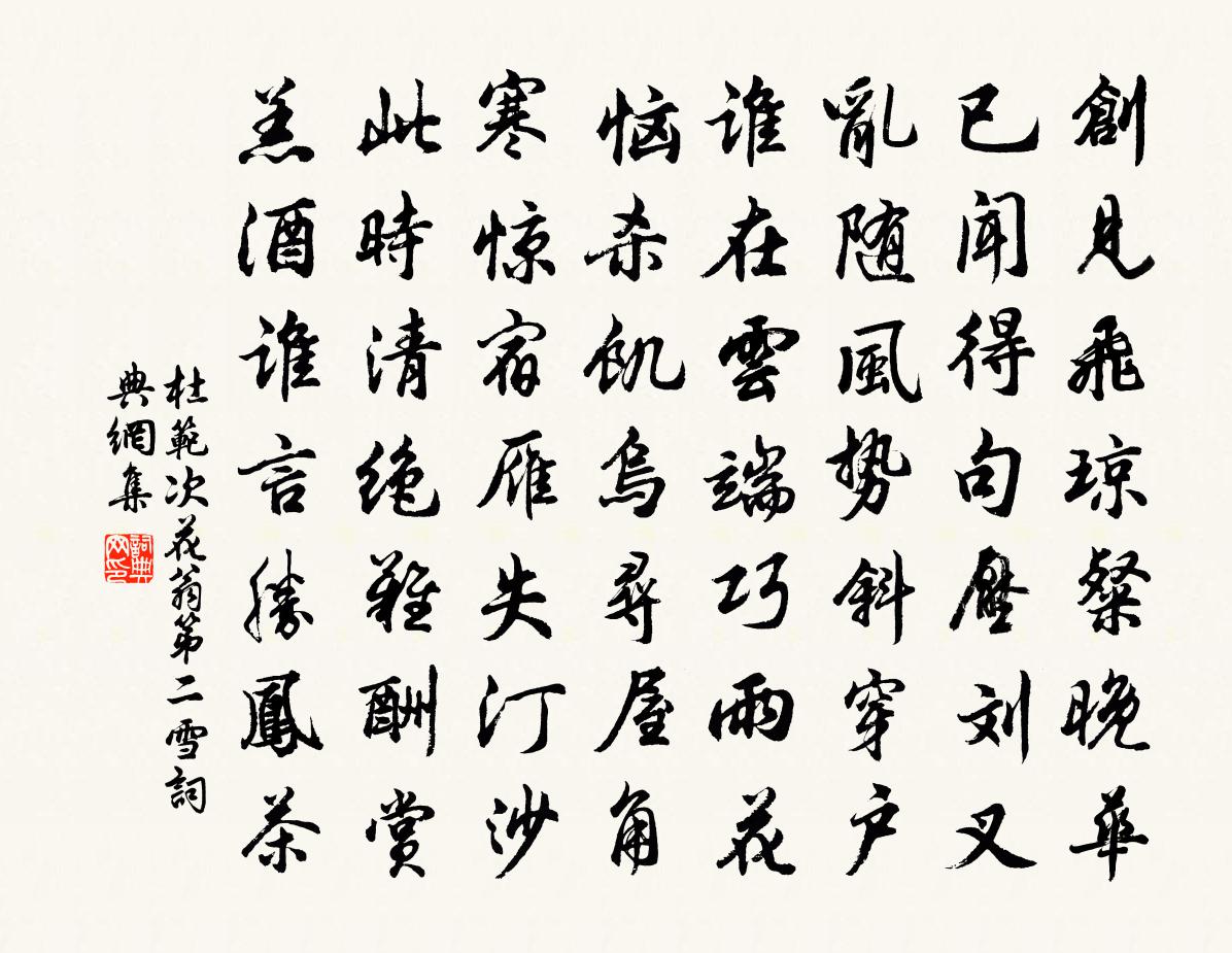 杜范次花翁第二雪书法作品欣赏
