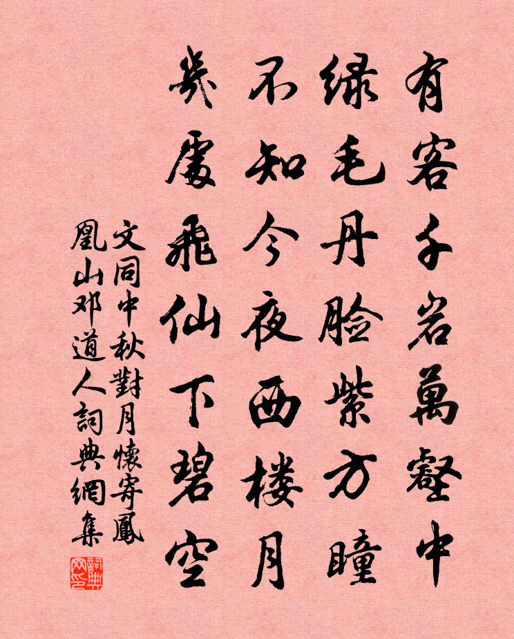 文同中秋对月怀寄凤凰山邓道人书法作品欣赏