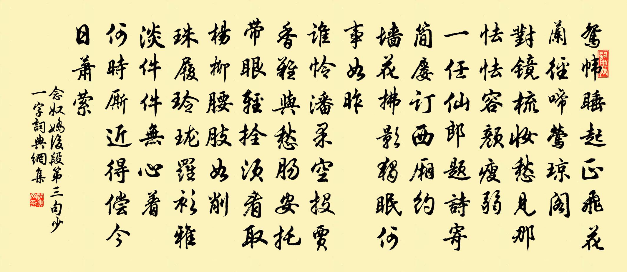 佚名念奴娇 后段第三句少一字书法作品欣赏