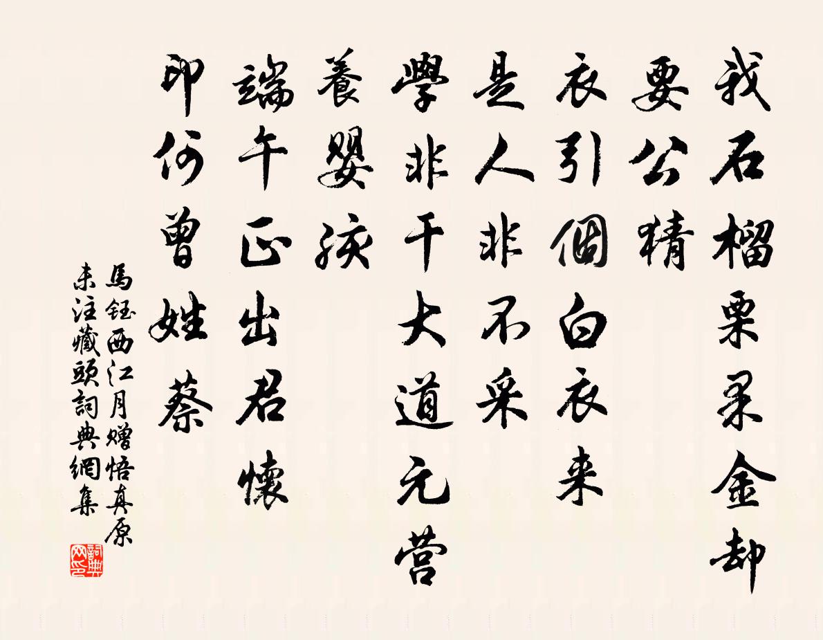 马钰西江月 赠悟真（原未注藏头）书法作品欣赏