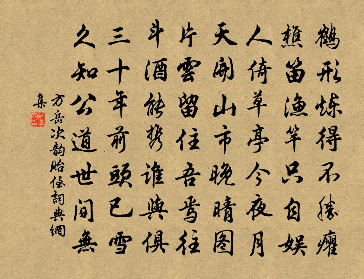 方岳次韵贻侄书法作品欣赏