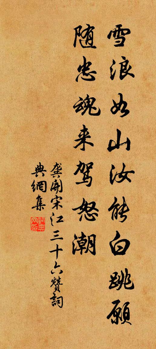 龚开宋江三十六赞书法作品欣赏