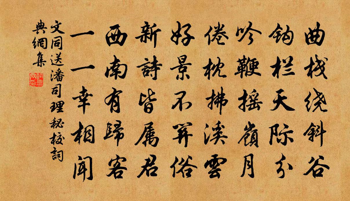 文同送潘司理秘校书法作品欣赏