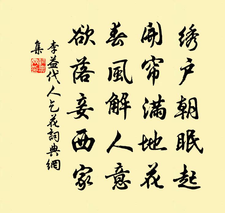 李益代人乞花书法作品欣赏