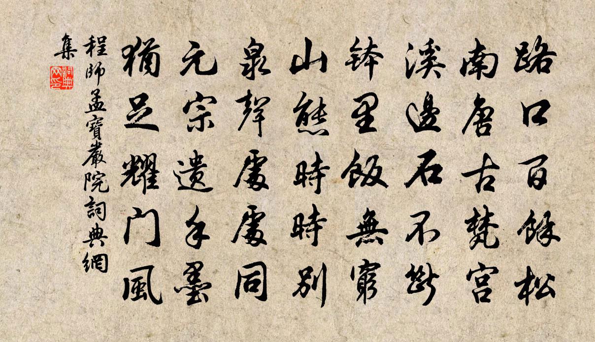程师孟宝严院书法作品欣赏
