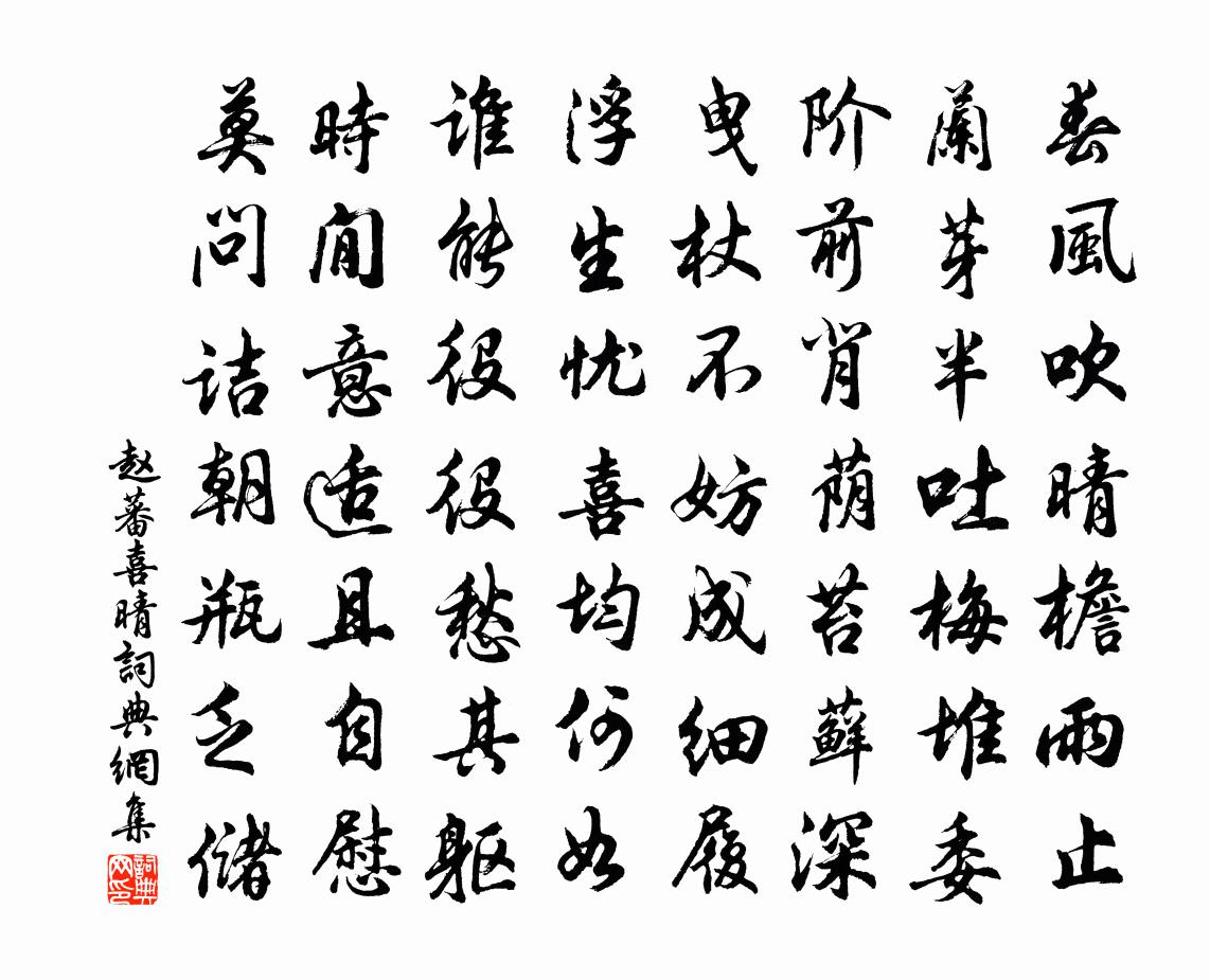 赵蕃喜晴书法作品欣赏